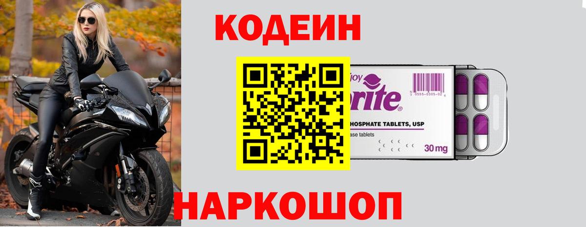 Кодеиновый сироп Lean Purple Drank  Codein напиток Lean (лин)  Вход с VPN  Ульяновск 